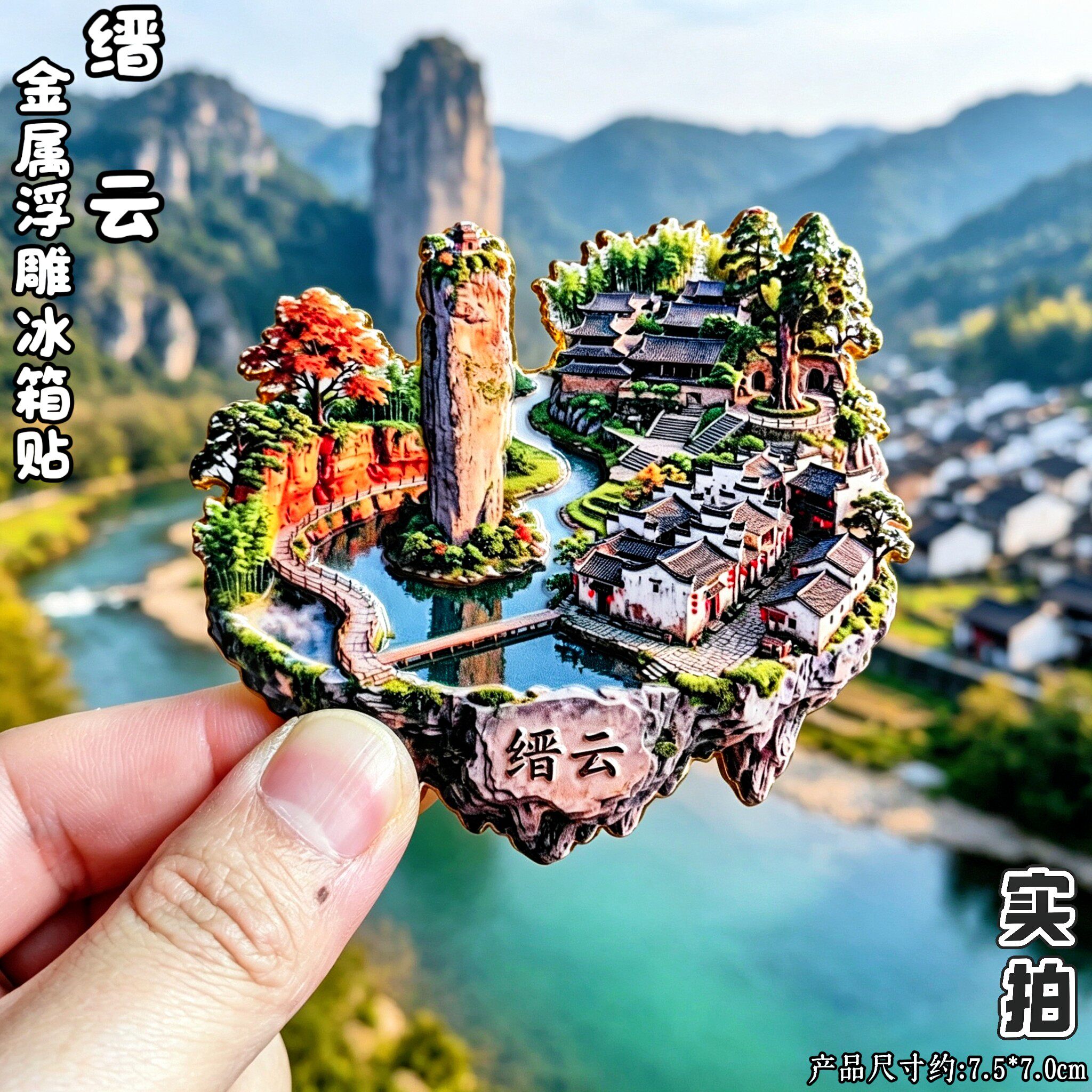 浙江丽水缙云鼎湖峰金属冰箱贴