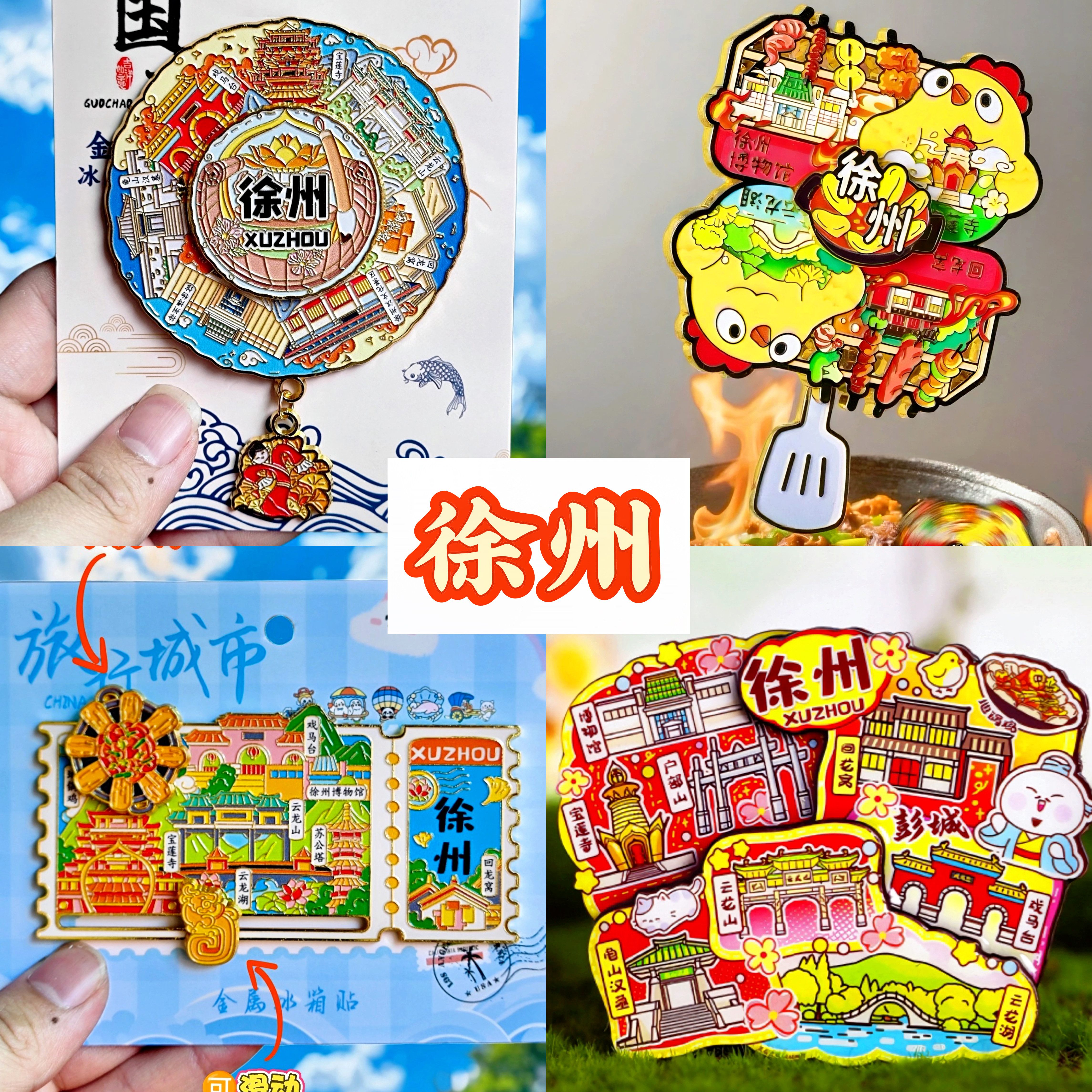 【徐州】旅游冰箱贴江苏徐州旅行