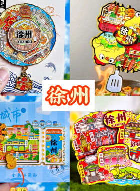 【徐州】旅游冰箱贴江苏徐州旅行