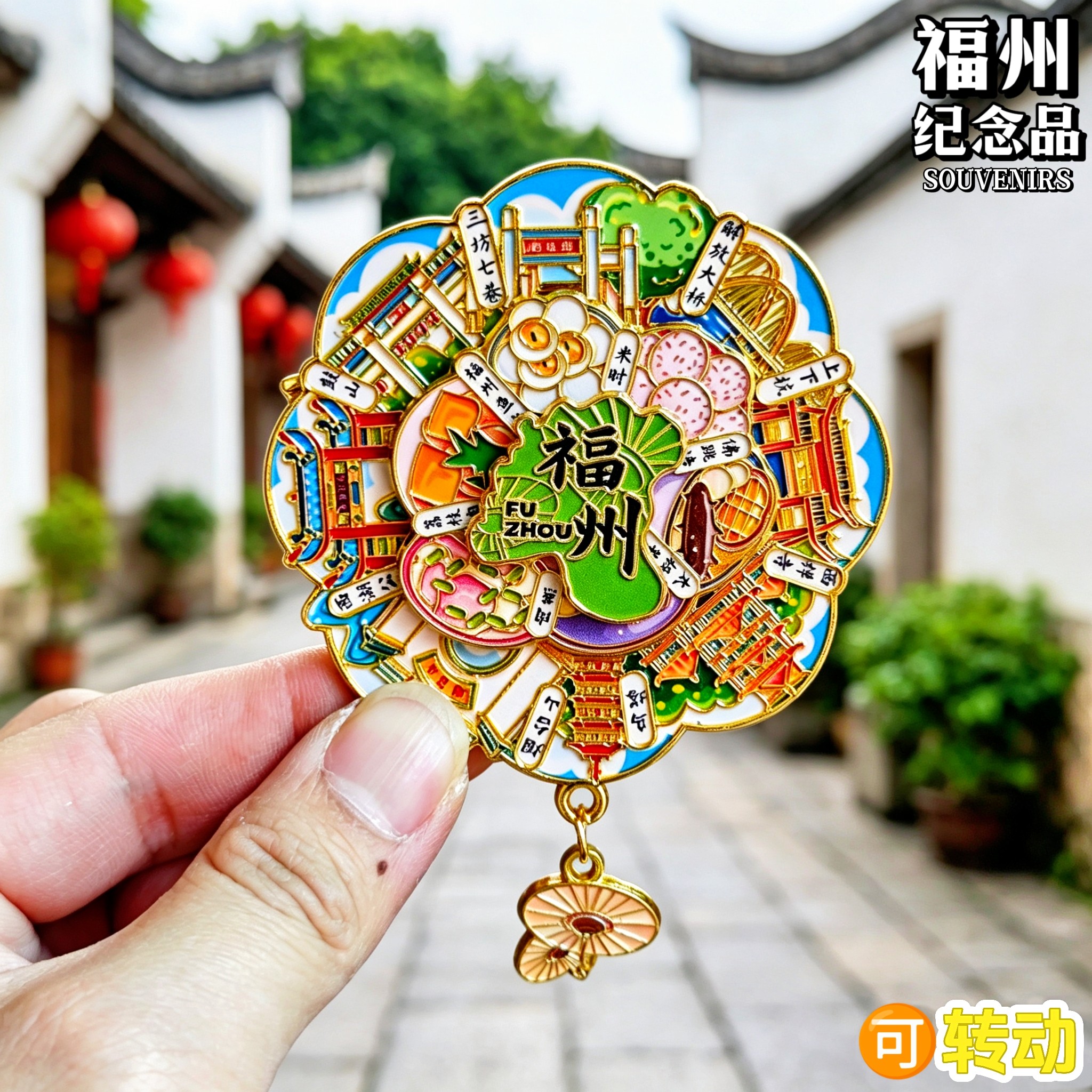 福州三坊七巷等金属滑动冰箱贴