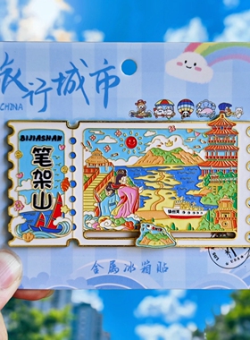 金属笔架山滑轨冰箱贴票根旅游锦州三清阁纪念品伴手礼文创收藏品