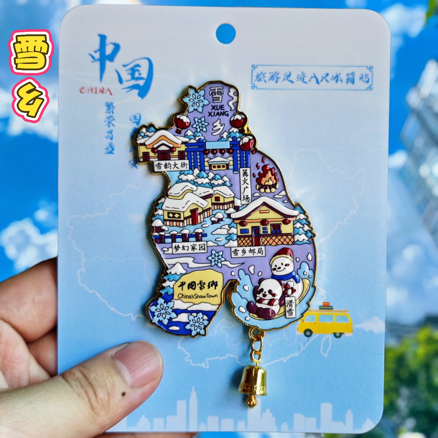 金属雪乡AR图案城市磁性冰箱贴黑