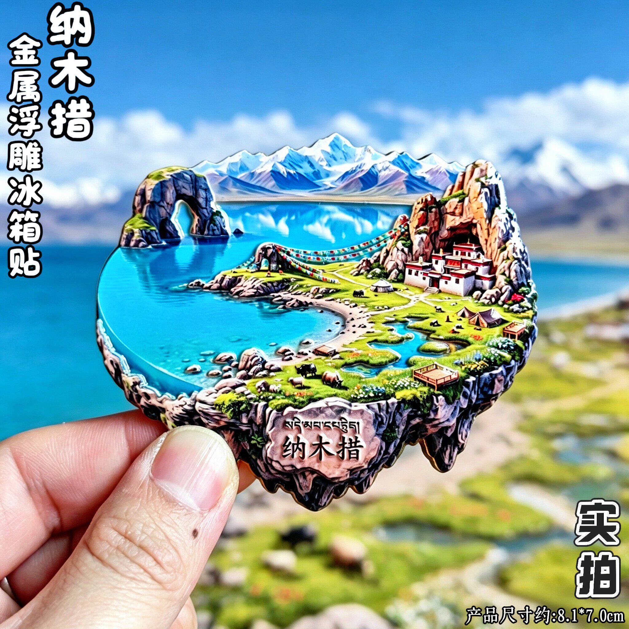 西藏纳木措圣湖雪山立体冰箱贴