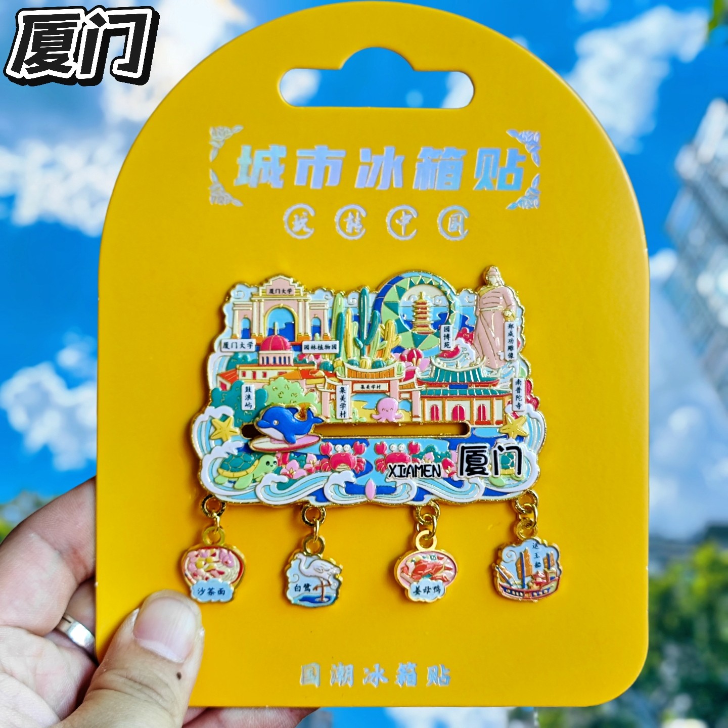 厦门文创纪念金属冰箱贴