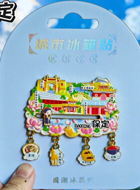 保定古莲花池总督署金属冰箱贴