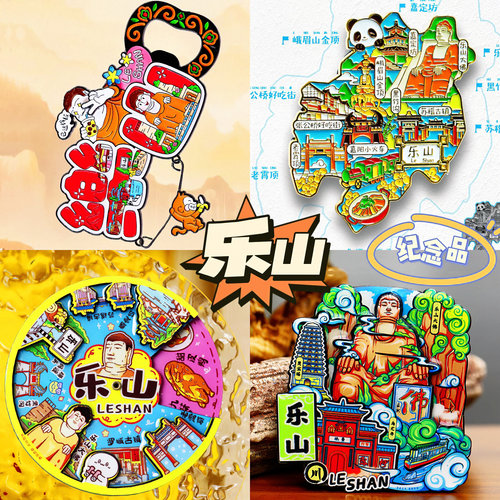 【乐山】文创旅游冰箱贴四川乐山