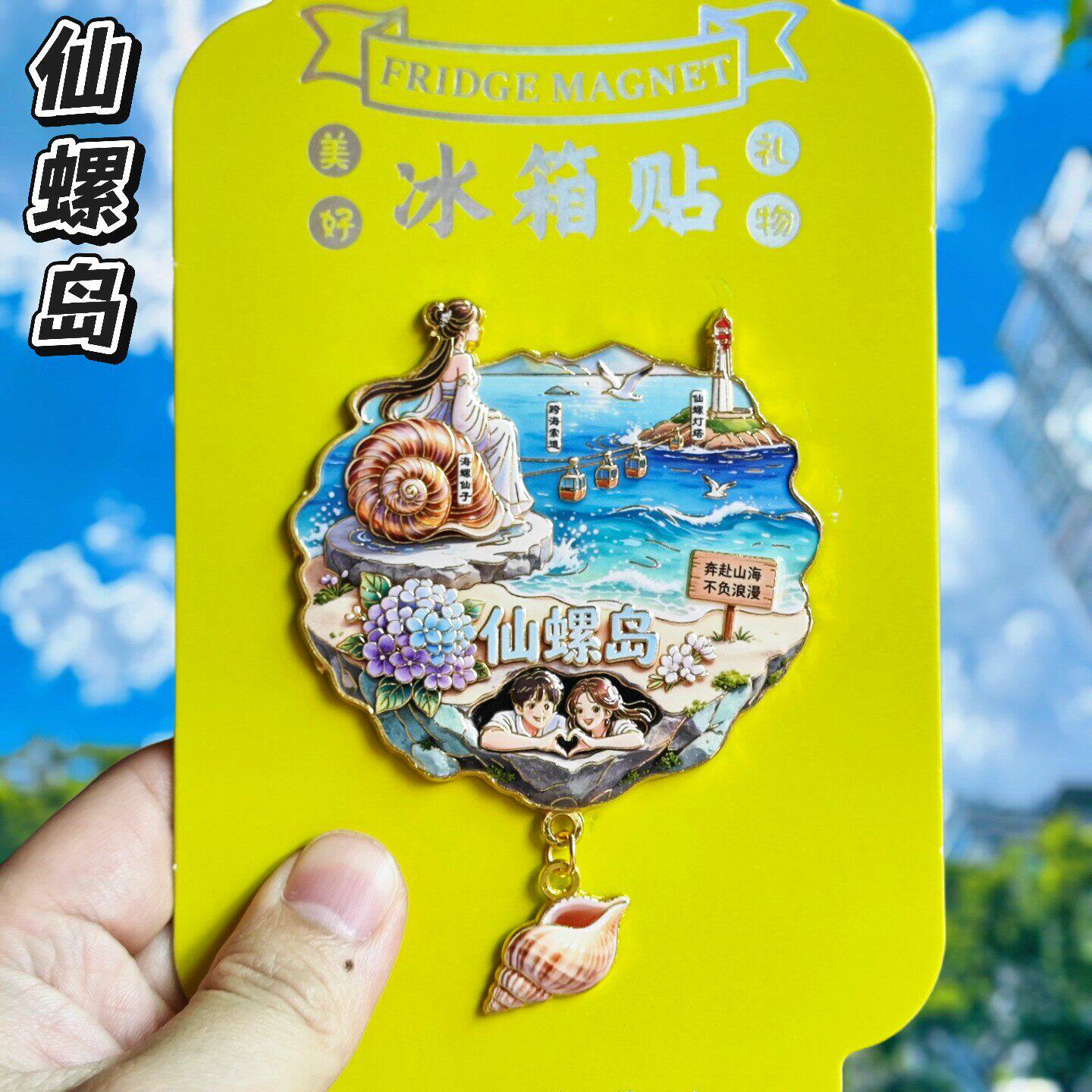 仙螺岛天空之城文创磁吸冰箱贴