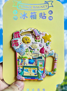 威海文创啤酒开瓶器冰箱贴