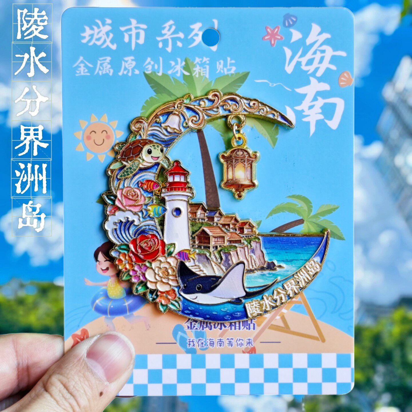 海南陵水分界洲岛金属冰箱贴