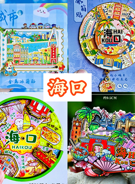 【海口】旅游冰箱贴海南海口城市