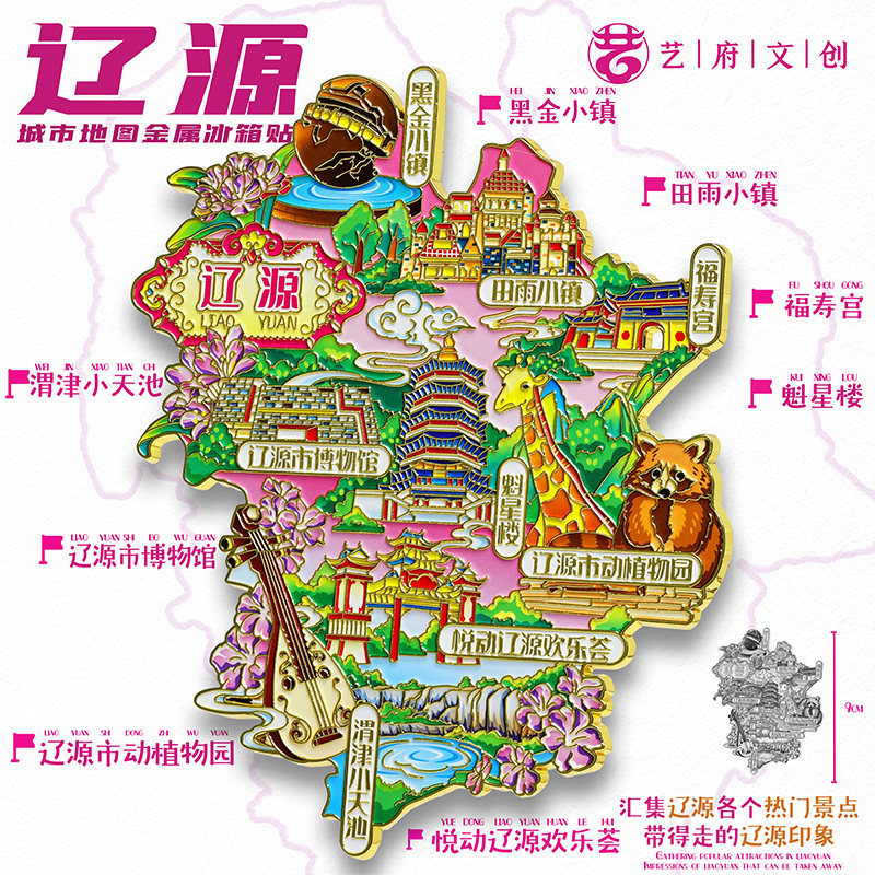 辽源地图金属冰箱贴田雨小镇福寿宫魁星楼旅游文创纪念品伴手礼物