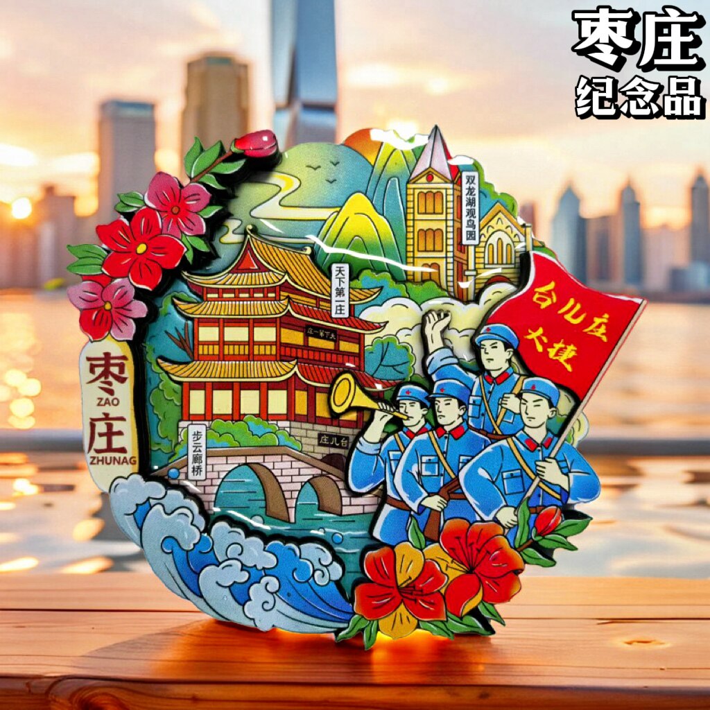 【枣庄】山东枣庄文创冰箱贴