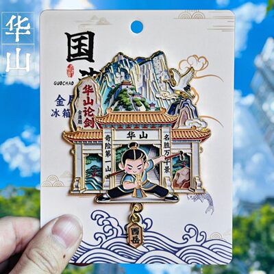 华山纪念品金属冰箱贴华山论剑旅游景点陕西文创国潮装饰伴手礼物