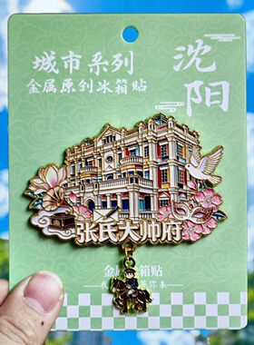 沈阳张氏大帅府金属文创冰箱贴