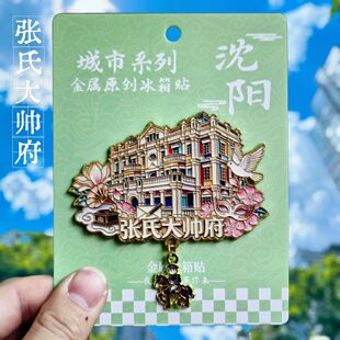 沈阳张氏大帅府金属冰箱贴创意国潮纪念品文创旅游纪念品伴手礼物