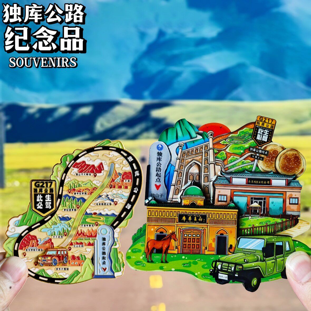 新疆独库公路起点金属冰箱贴