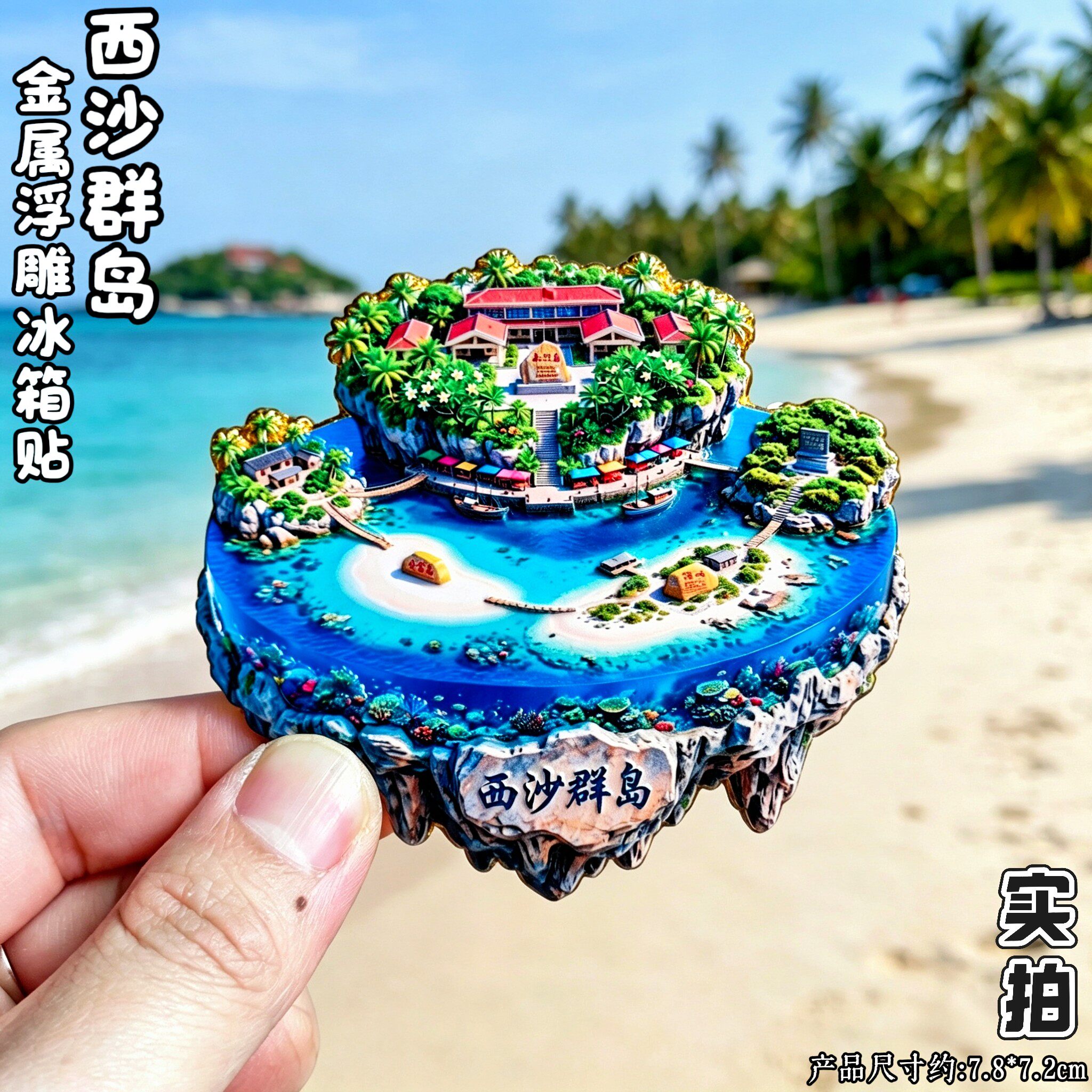 西沙群岛立体冰箱贴文创纪念品