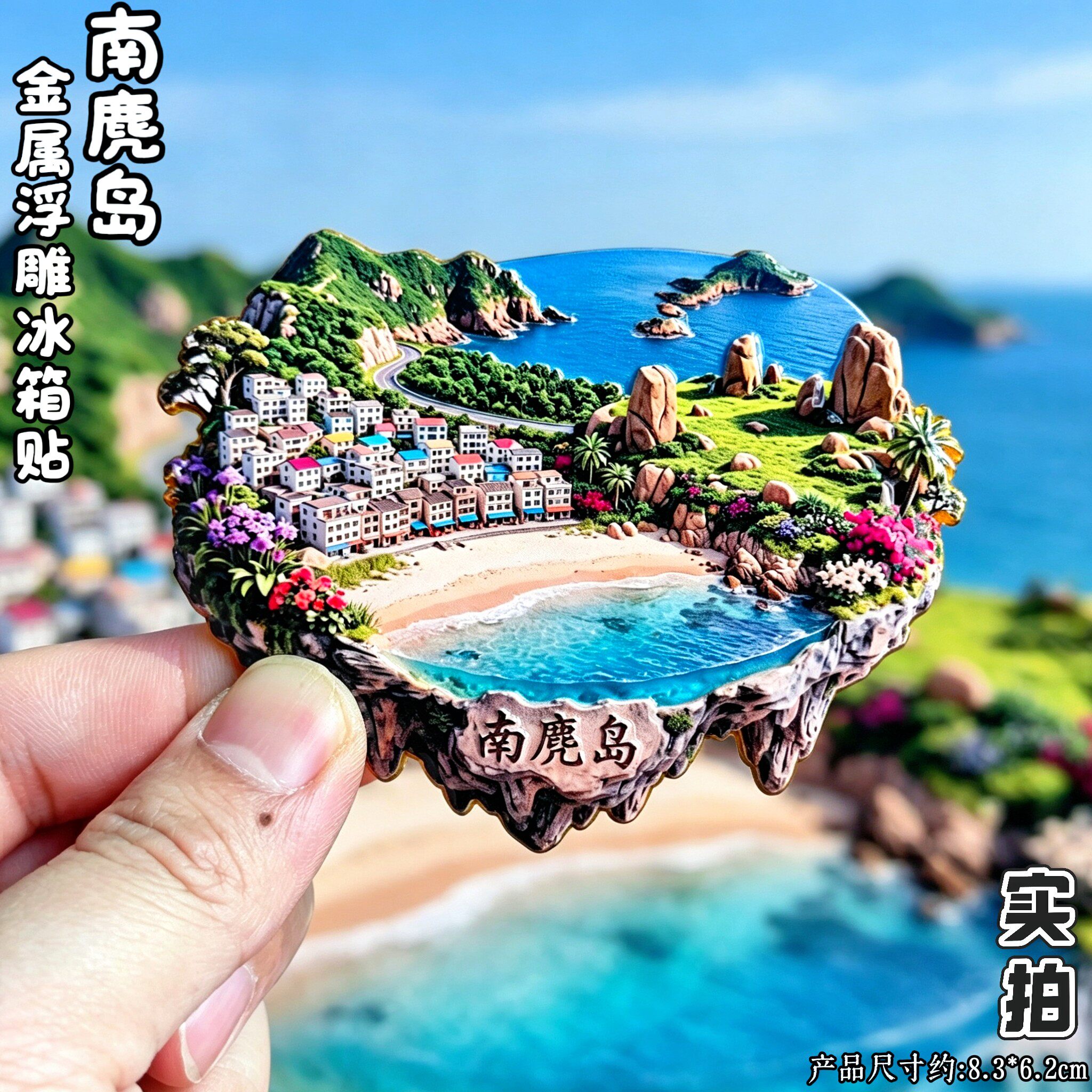 温州南麂岛3D冰箱贴文创纪念