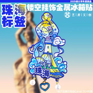 金属标签珠海渔女冰箱贴旅行足迹