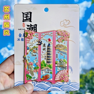 苏州拙政园虎丘塔苏州博物馆文创冰箱贴屏风造型金属纪念品伴手礼