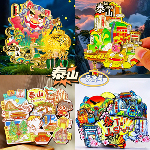 【泰山】旅游金属冰箱贴山东泰安泰山岱山城市纪念品国潮木质磁贴