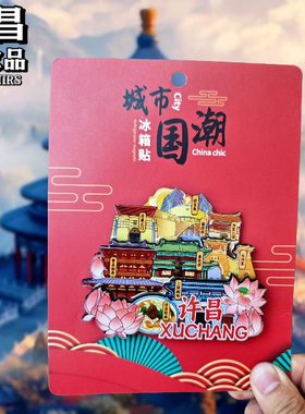 许昌胖东来河南冰箱贴