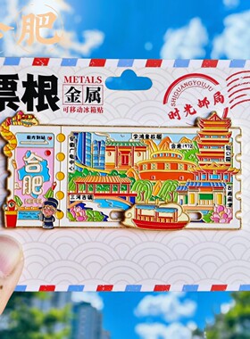 合肥票根三河古镇金属文创冰箱贴