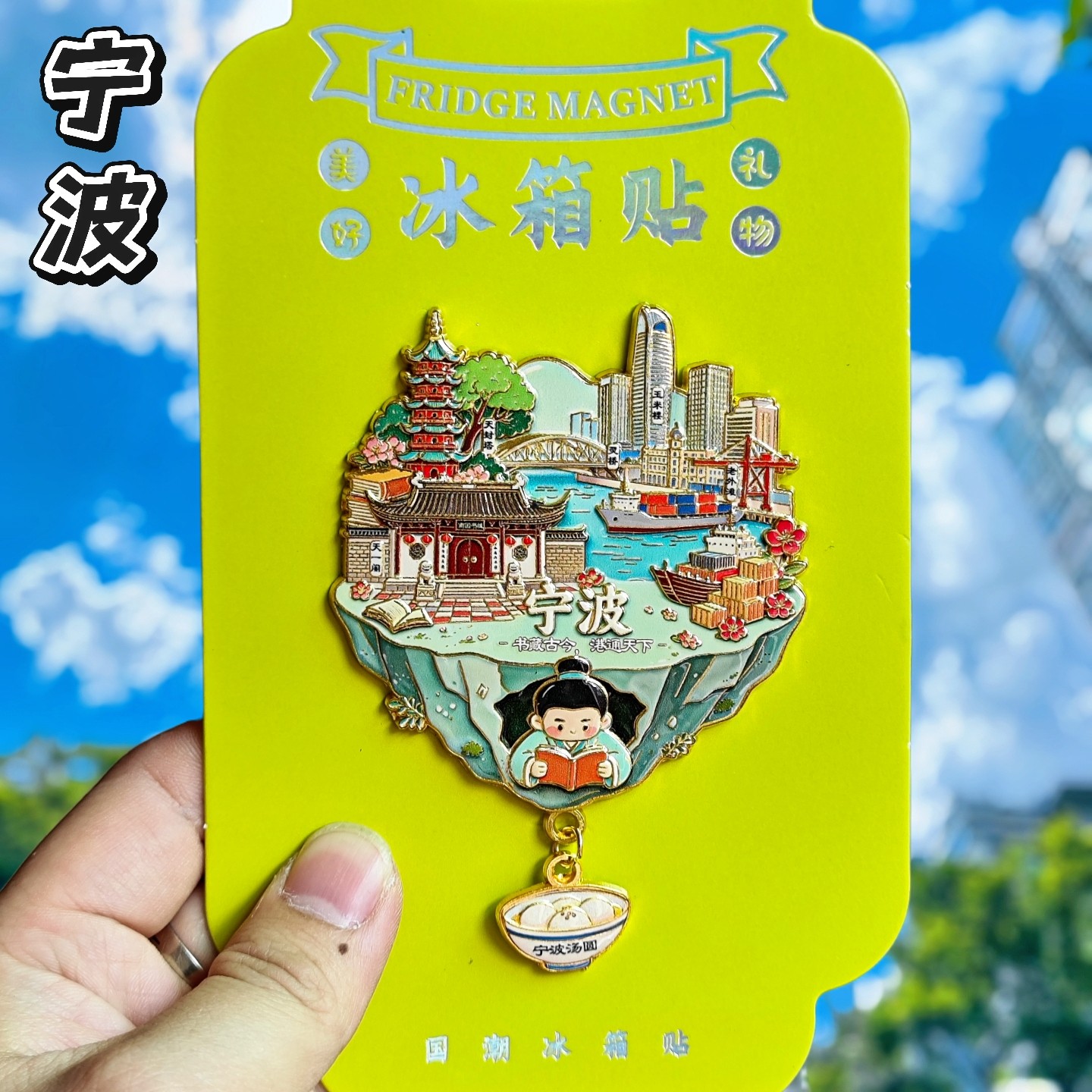 宁波金属冰箱贴天湖月湖纪念品