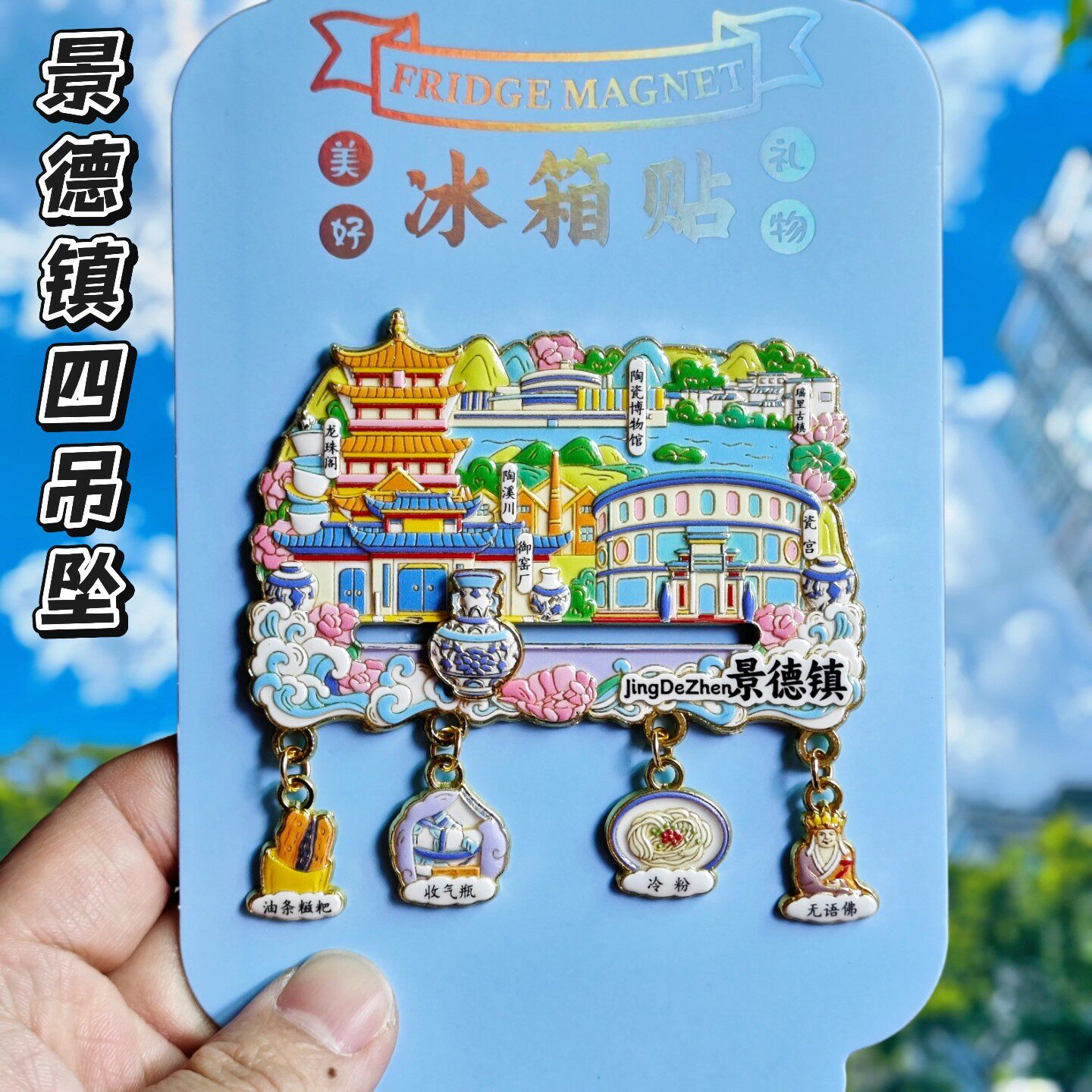 景德镇御窑厂青花瓷四吊坠冰箱贴