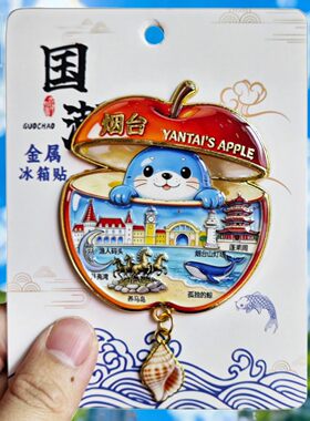 烟台苹果文创金属冰箱贴纪念品