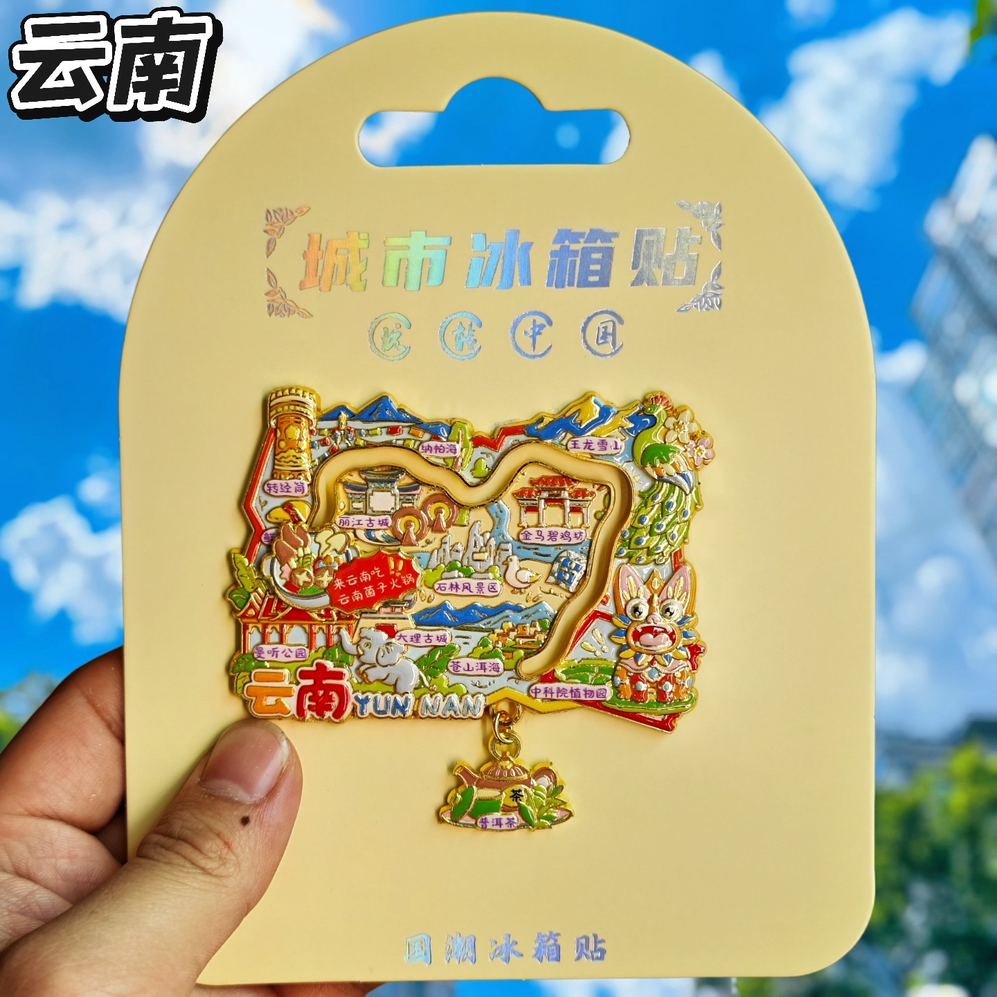 云南金属文创纪念冰箱贴伴手礼