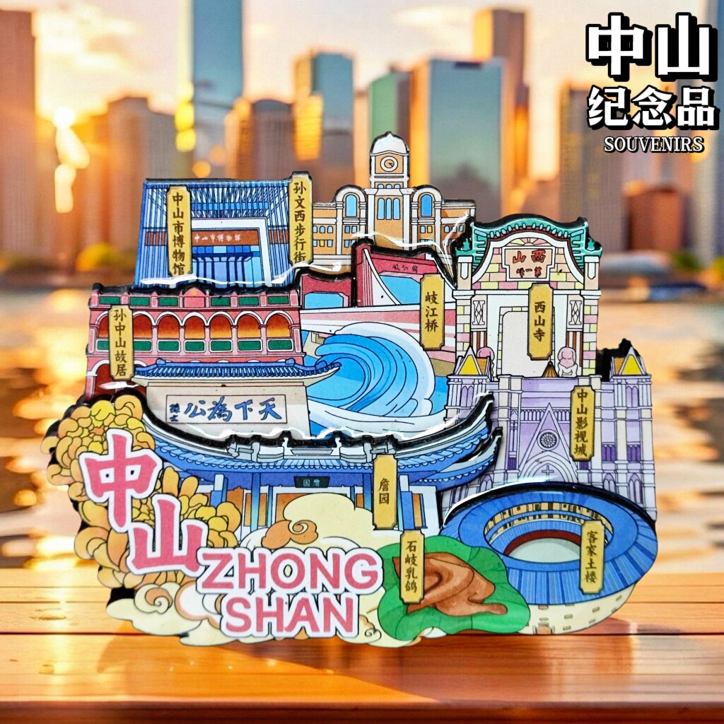 【中山】中国城市中山冰箱贴磁贴旅游文创纪念品伴手礼物立体国潮
