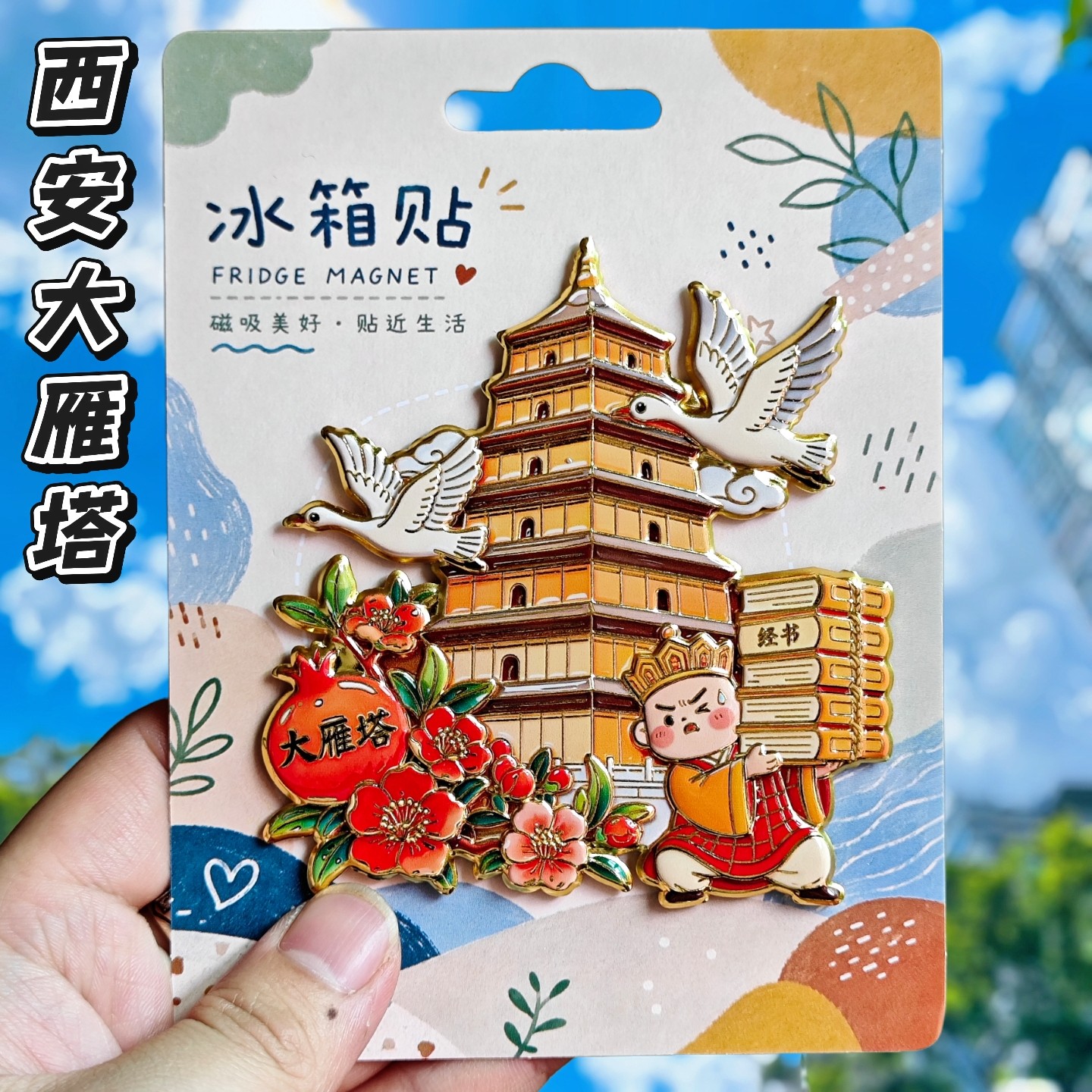 西安大雁塔文创纪念冰箱贴