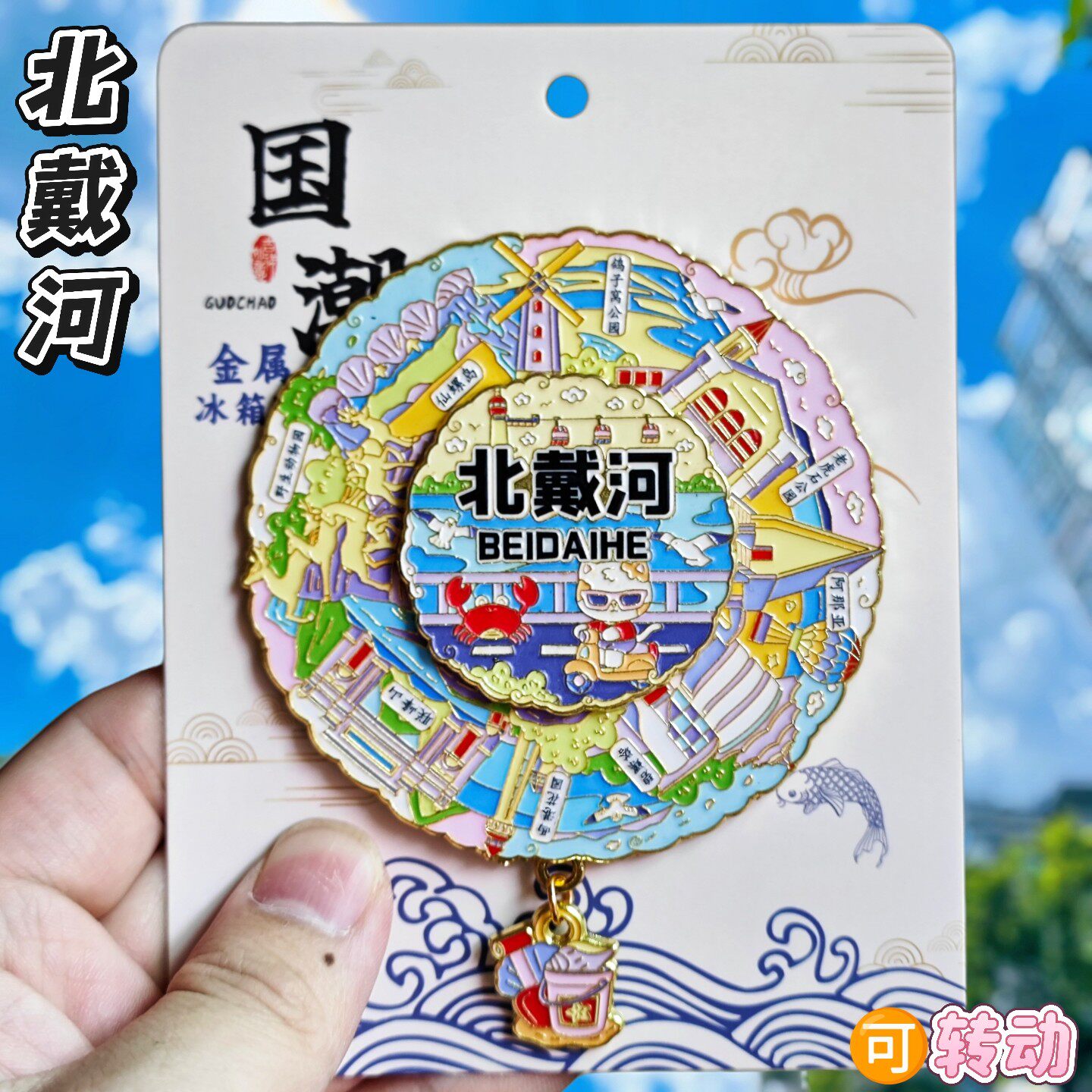 秦皇岛北戴河金属文创纪念冰箱贴