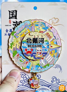 秦皇岛北戴河金属文创纪念冰箱贴