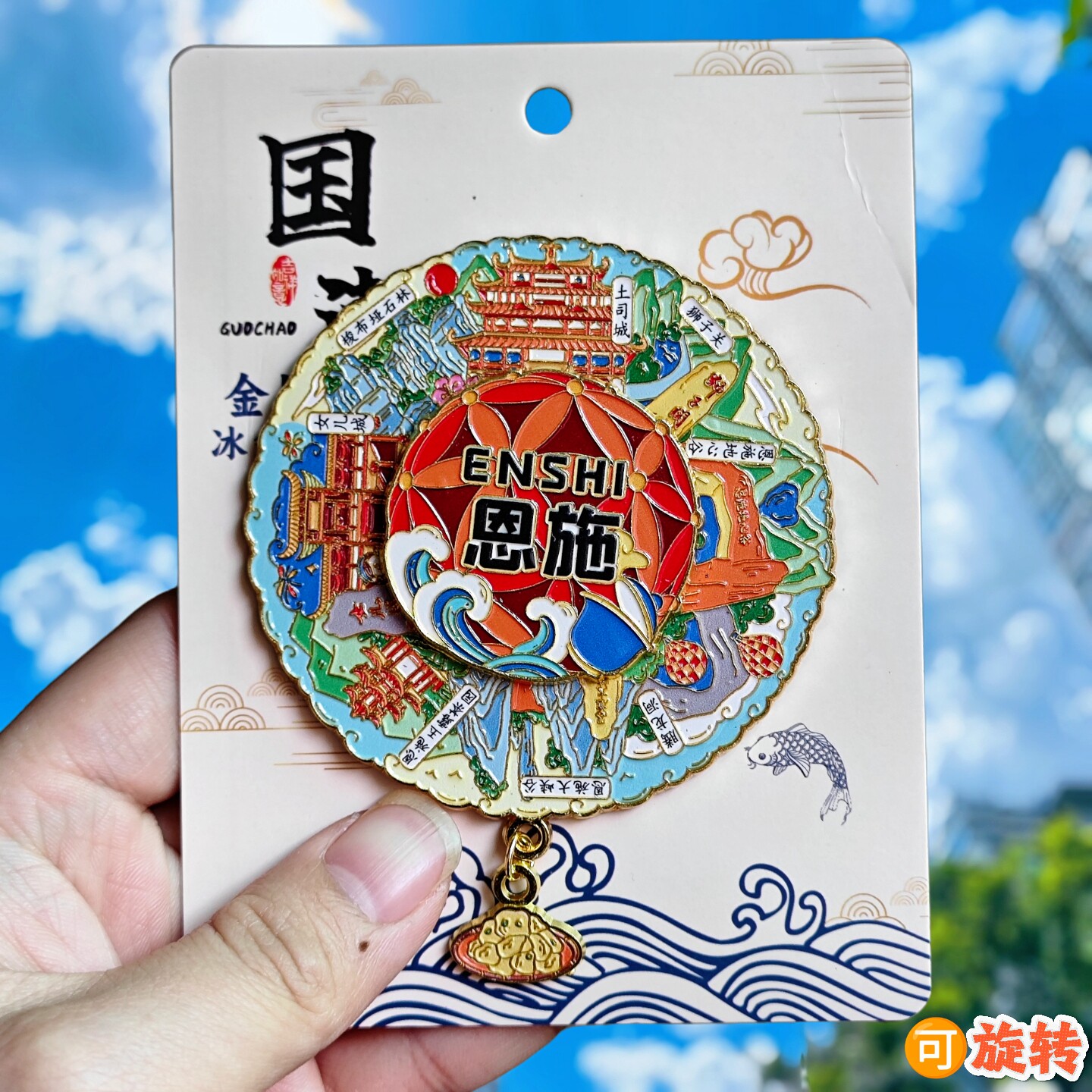 恩施转动文创金属冰箱贴