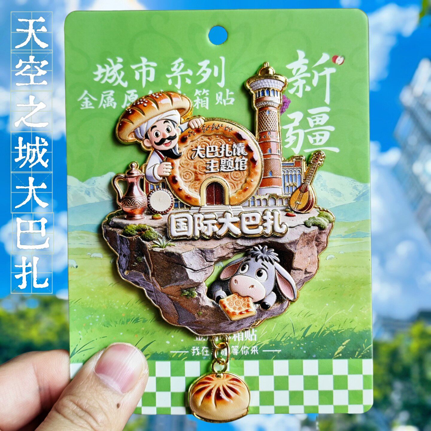 天空之城新疆大巴扎文创冰箱贴