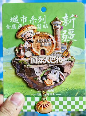 天空之城新疆大巴扎文创冰箱贴