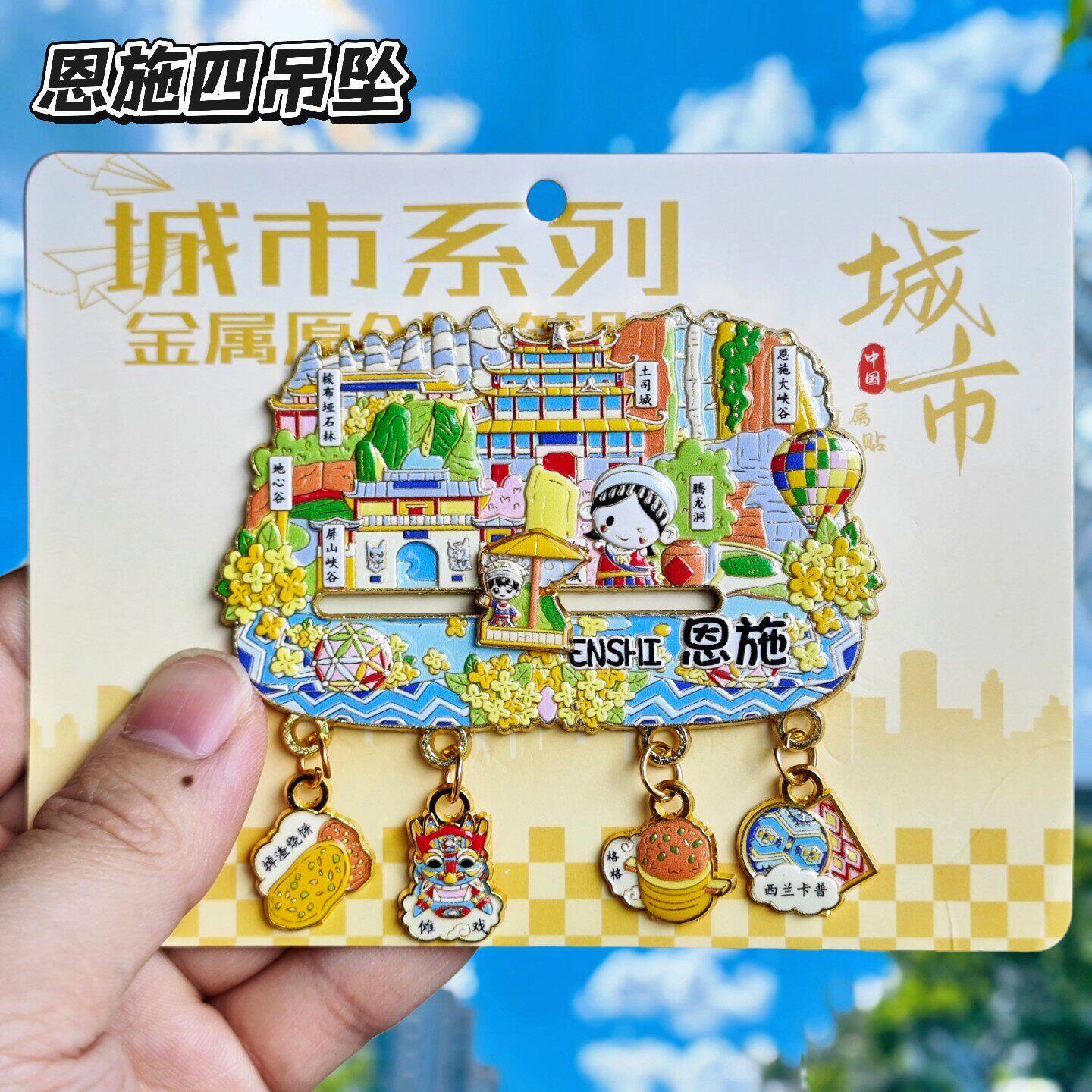 恩施文创立体金属冰箱贴伴手礼