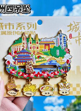 广州文创纪念金属吊坠冰箱贴
