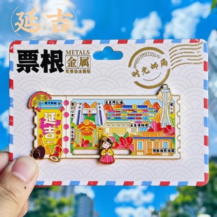 金属延吉滑动冰箱贴票根旅游弹幕墙民裕园纪念品伴手礼文创收藏品