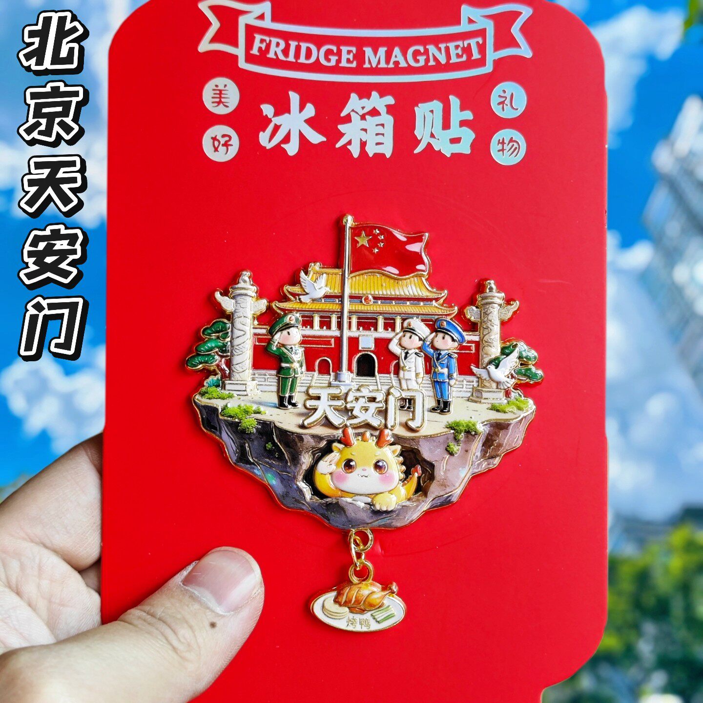 北京天安门金属3D立体冰箱贴