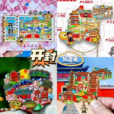 【开封】旅游冰箱贴河南开封城市