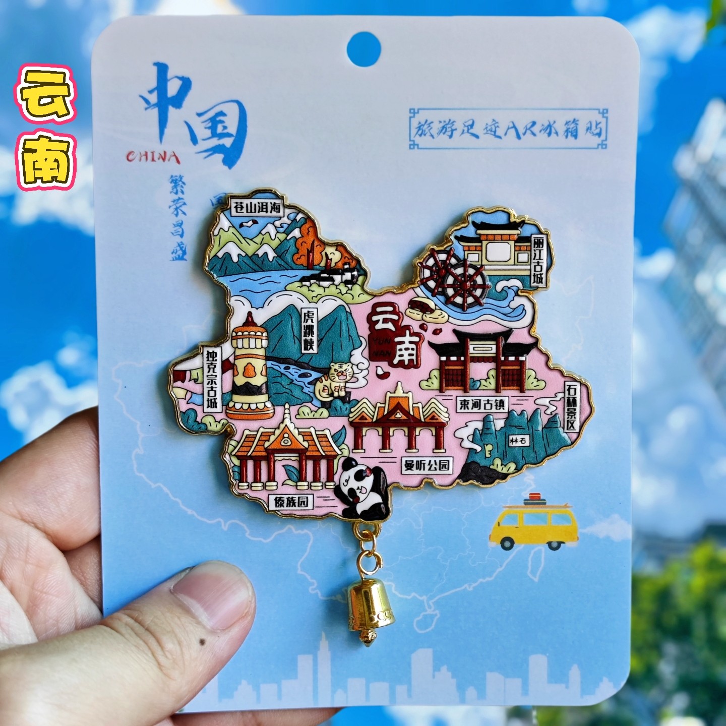 金属云南AR地图城市磁性冰箱贴