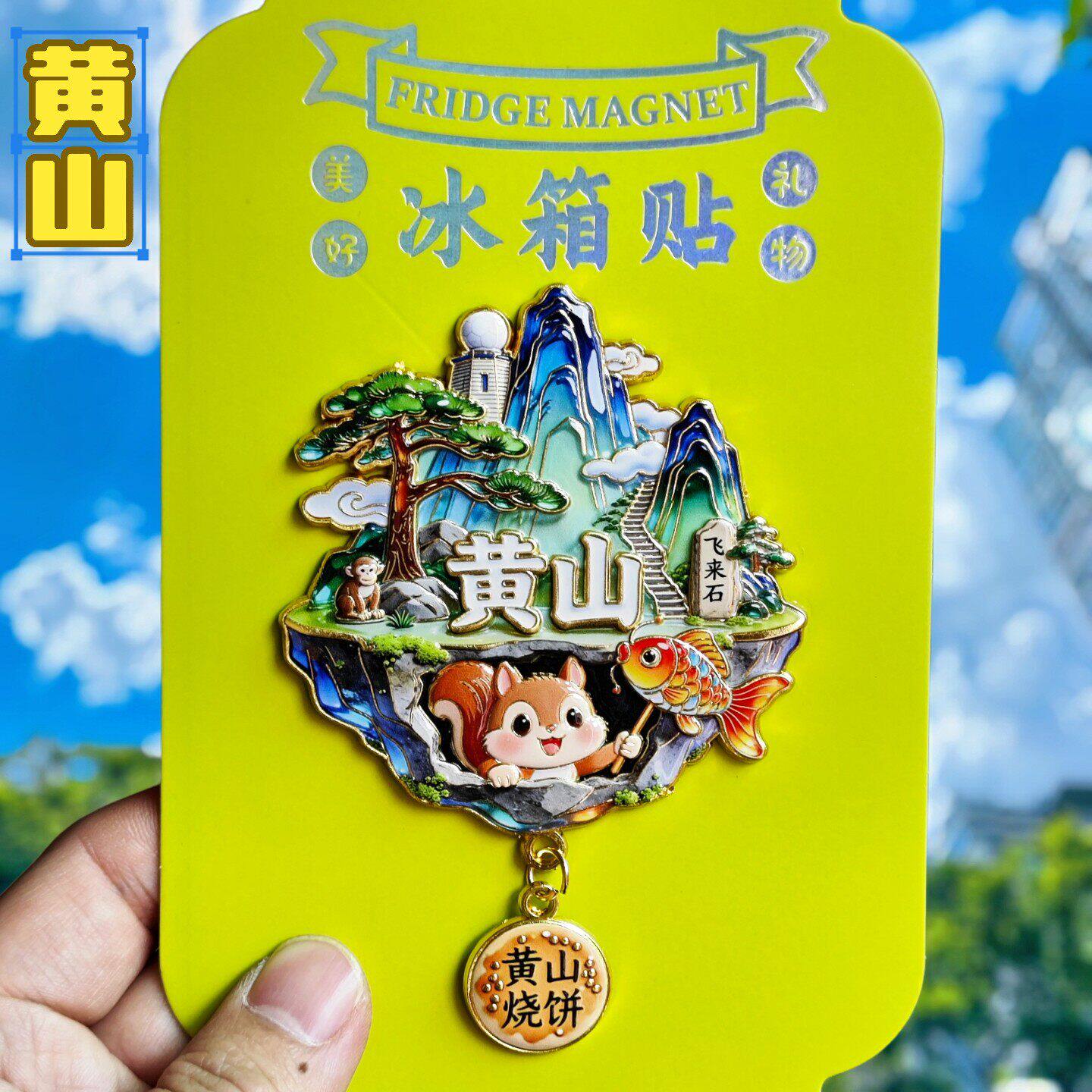 黄山金属文创迎客松冰箱贴