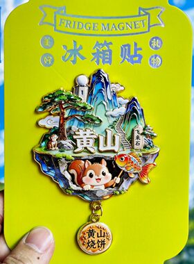 黄山金属文创迎客松冰箱贴