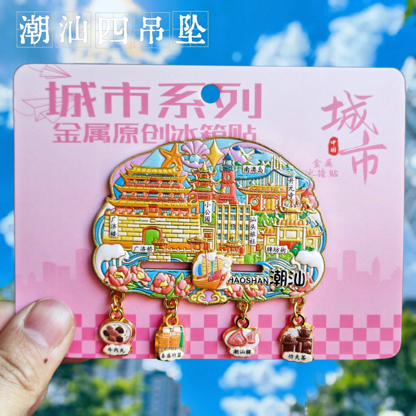 潮汕文化金属冰箱贴伴手礼