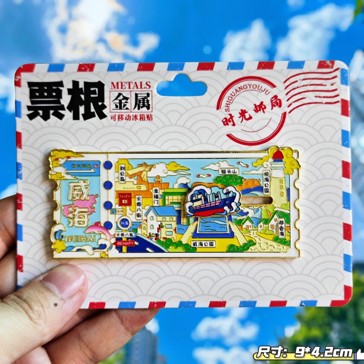 金属冰箱贴威海城市票根火炬八街创意冰箱贴旅游纪念品伴手礼收藏