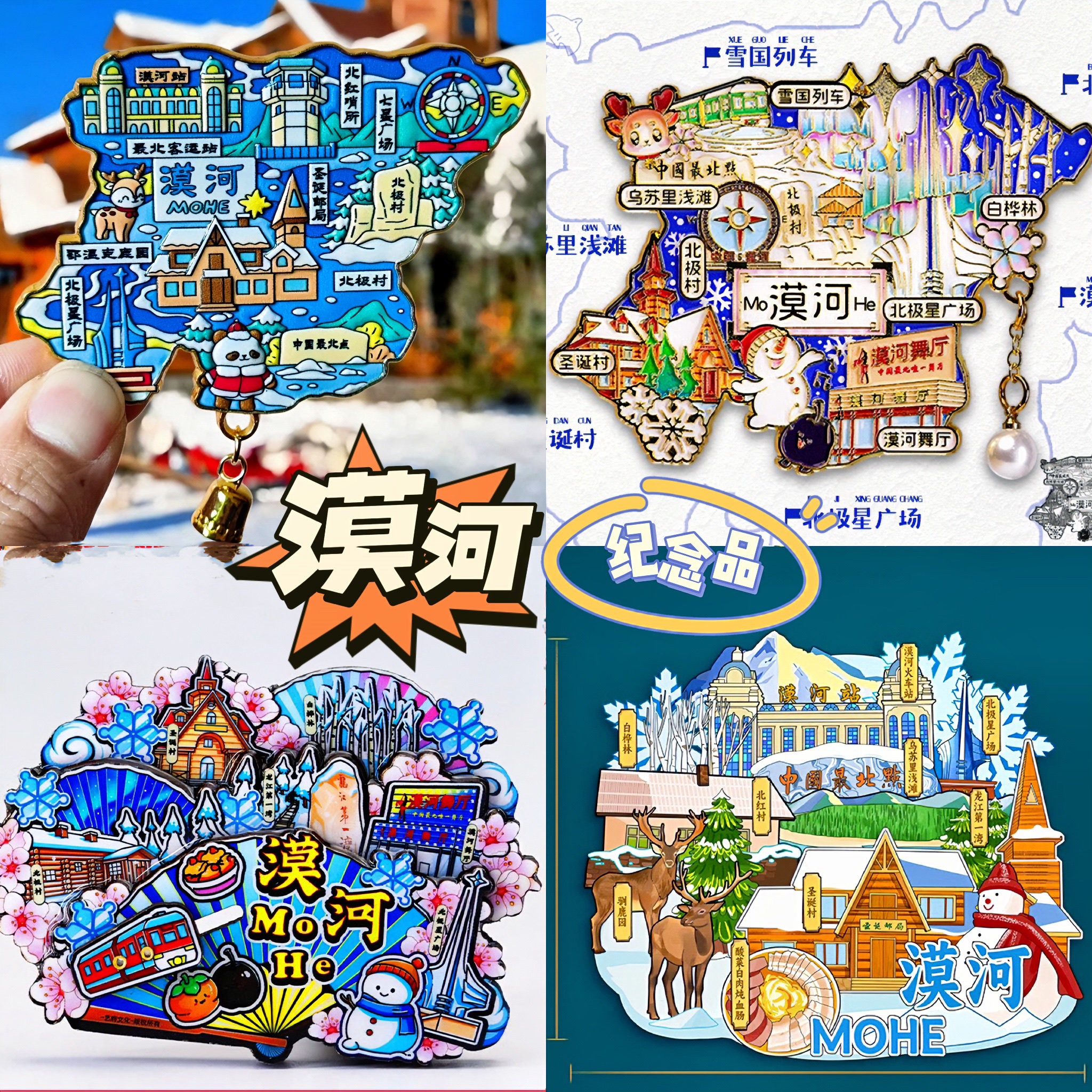 【漠河】旅游冰箱贴黑龙江