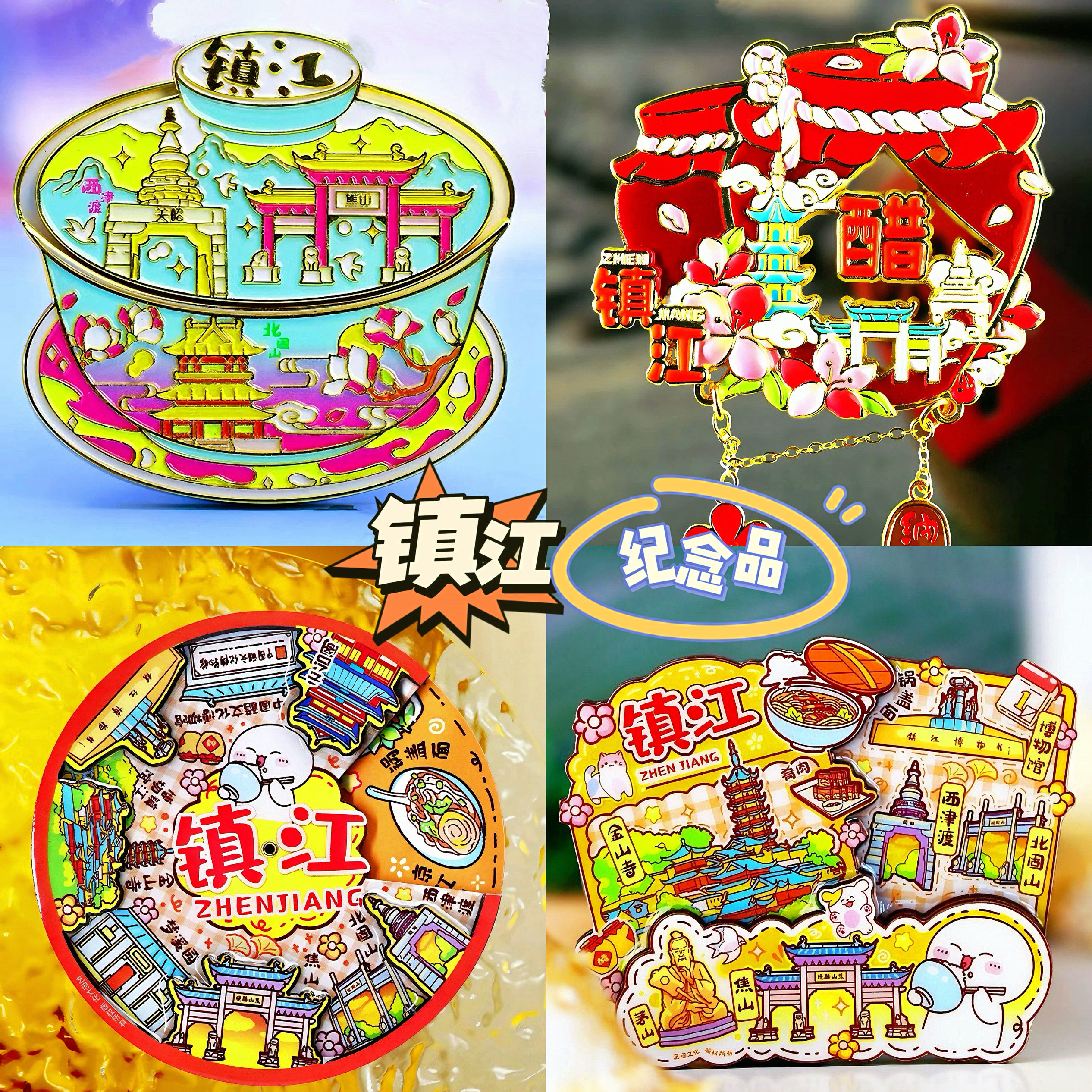 【镇江】旅游冰箱贴江苏镇江城市